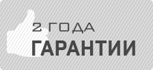 2 года гарантии